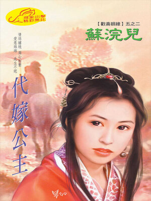 cover image of 代嫁公主